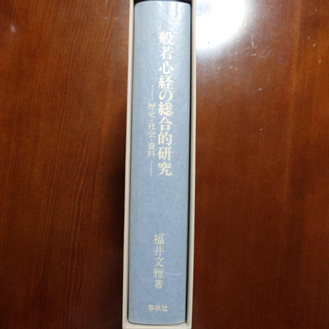 般若心経の総合的研究 歴史・社会・資料