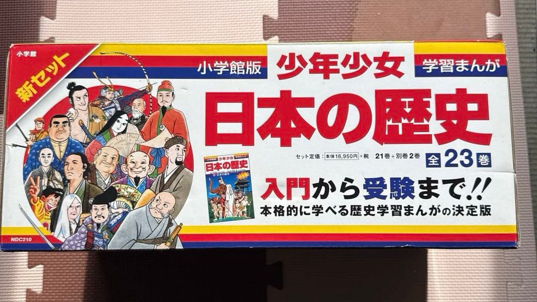 日本の歴史 全23巻