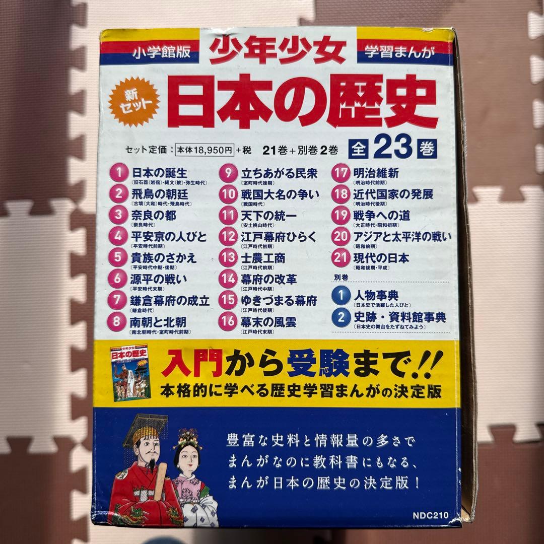日本の歴史 全23巻