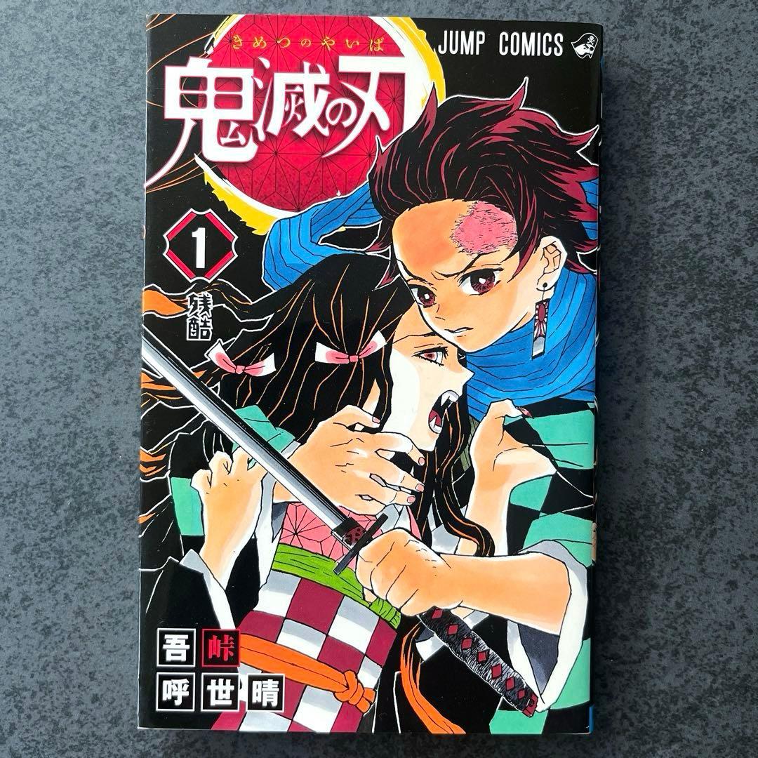 ✴︎初版✴︎鬼滅の刃 1巻 吾峠呼世晴