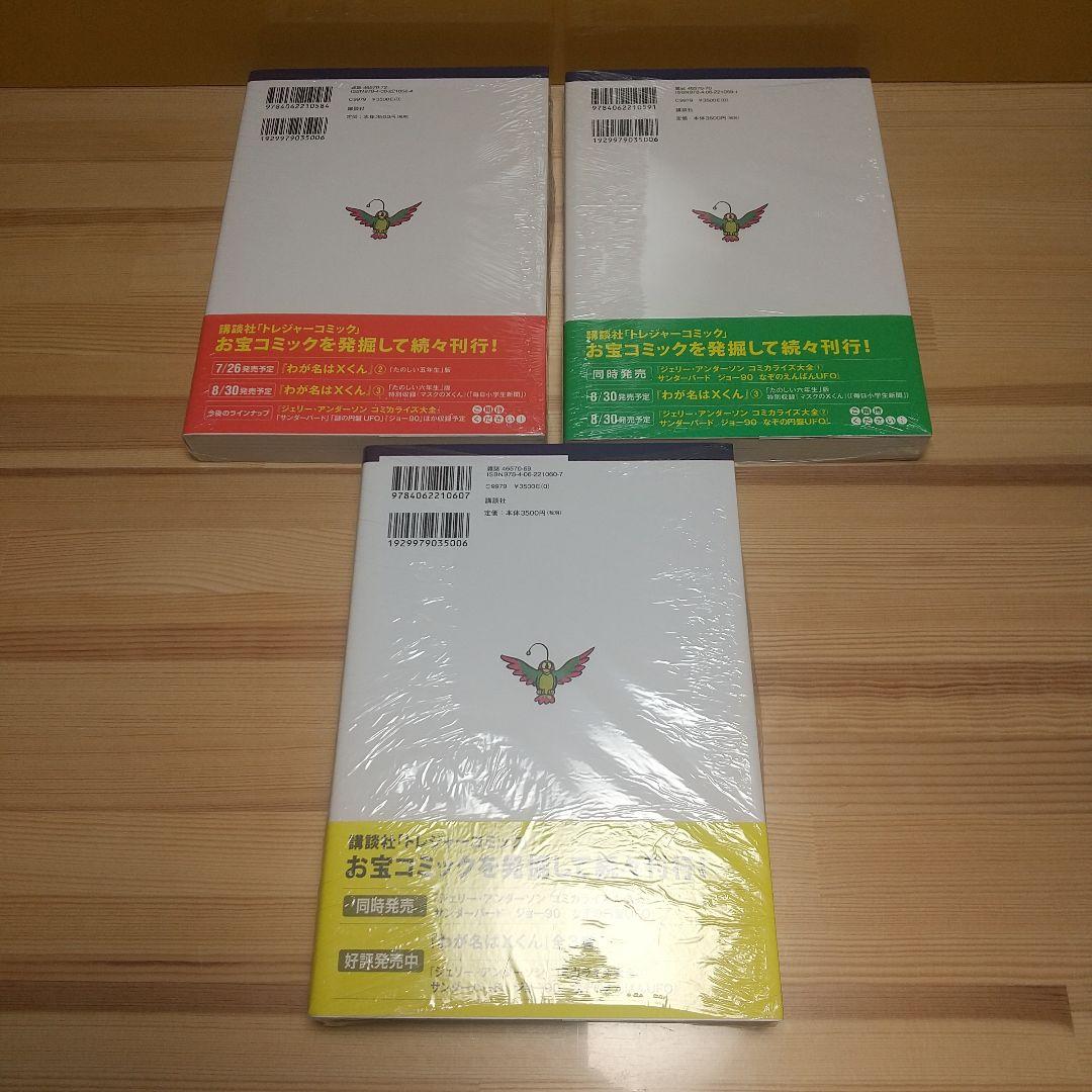 わが名はXくん　全3巻　講談社　新品　未使用　未開封　藤子不二雄