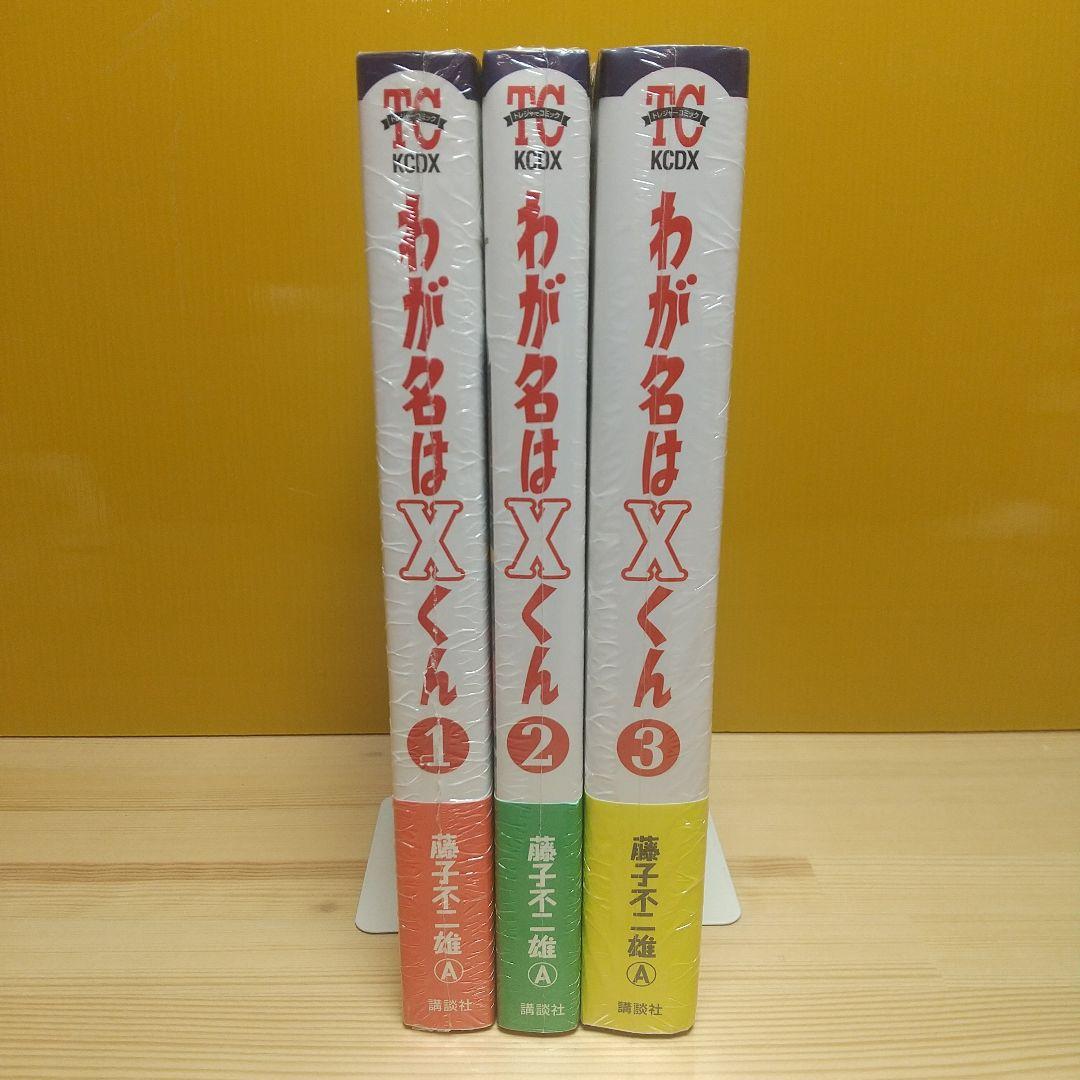 わが名はXくん　全3巻　講談社　新品　未使用　未開封　藤子不二雄