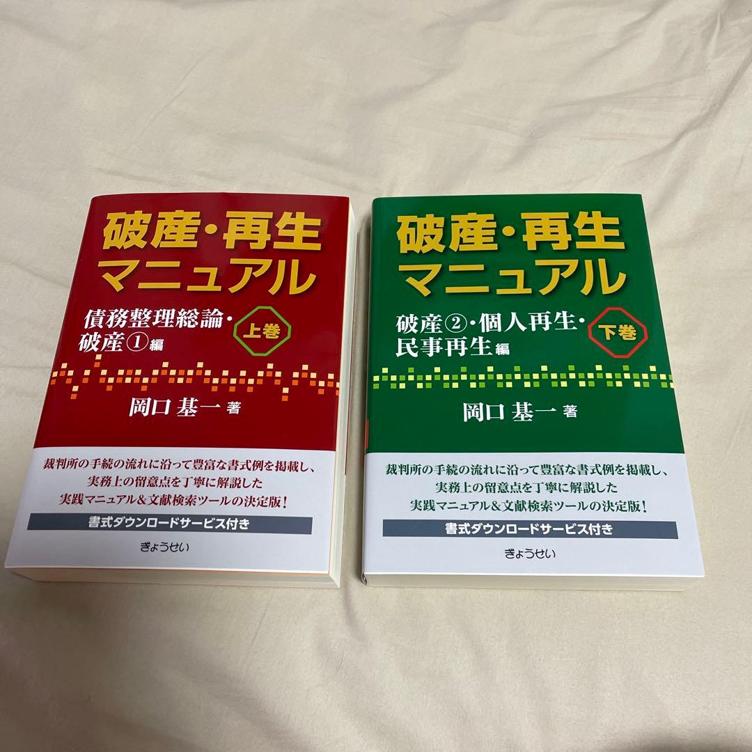 値下　破産・再生マニュアル 上巻・下巻セット➕民事執行マニュアル上下巻セット4点