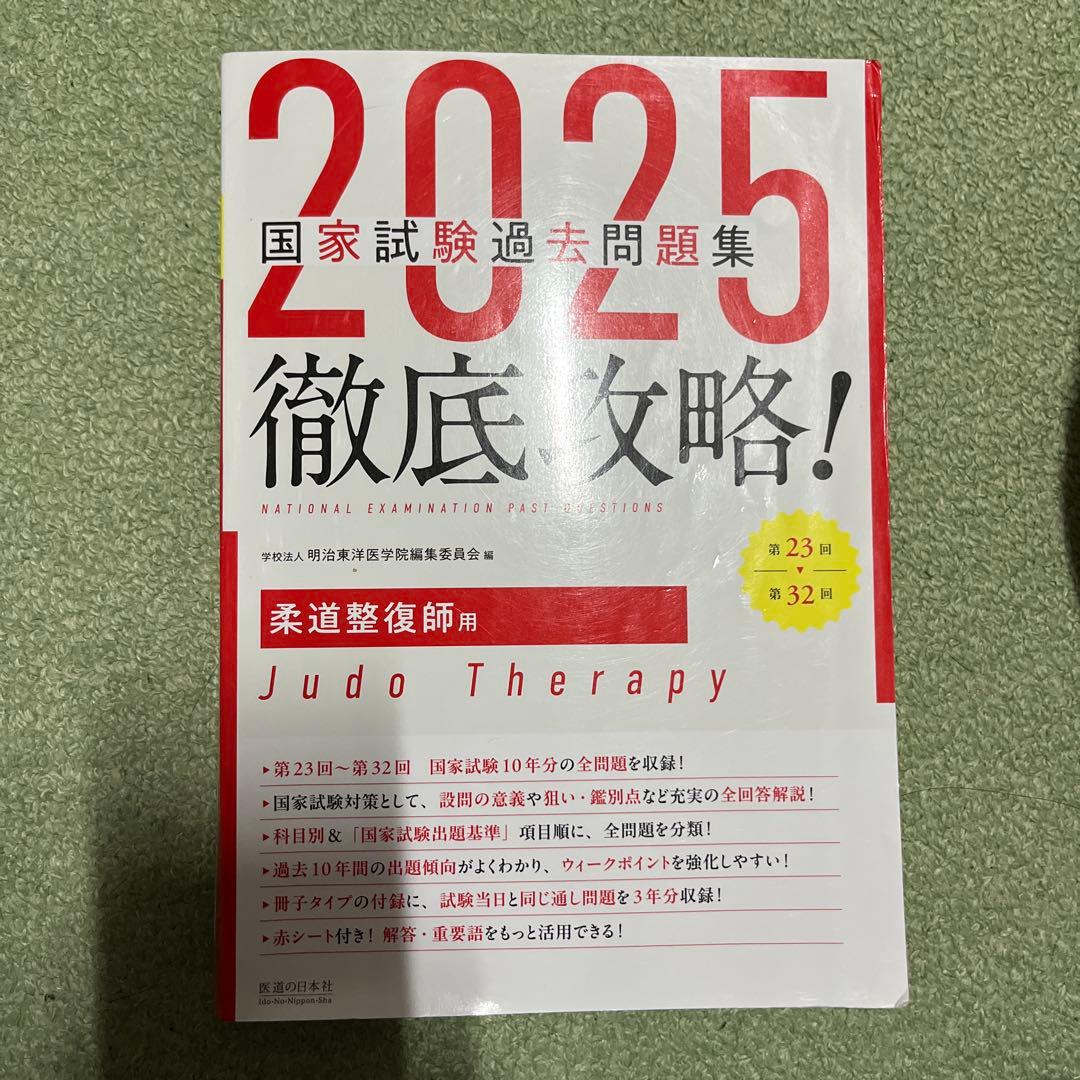 柔道整復師用 教科書 国家試験過去問題集