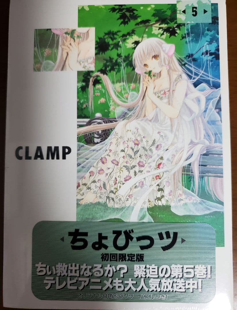 ちょびっツ 初回特典付き1巻2巻3巻4巻5巻8巻セット CLAMP