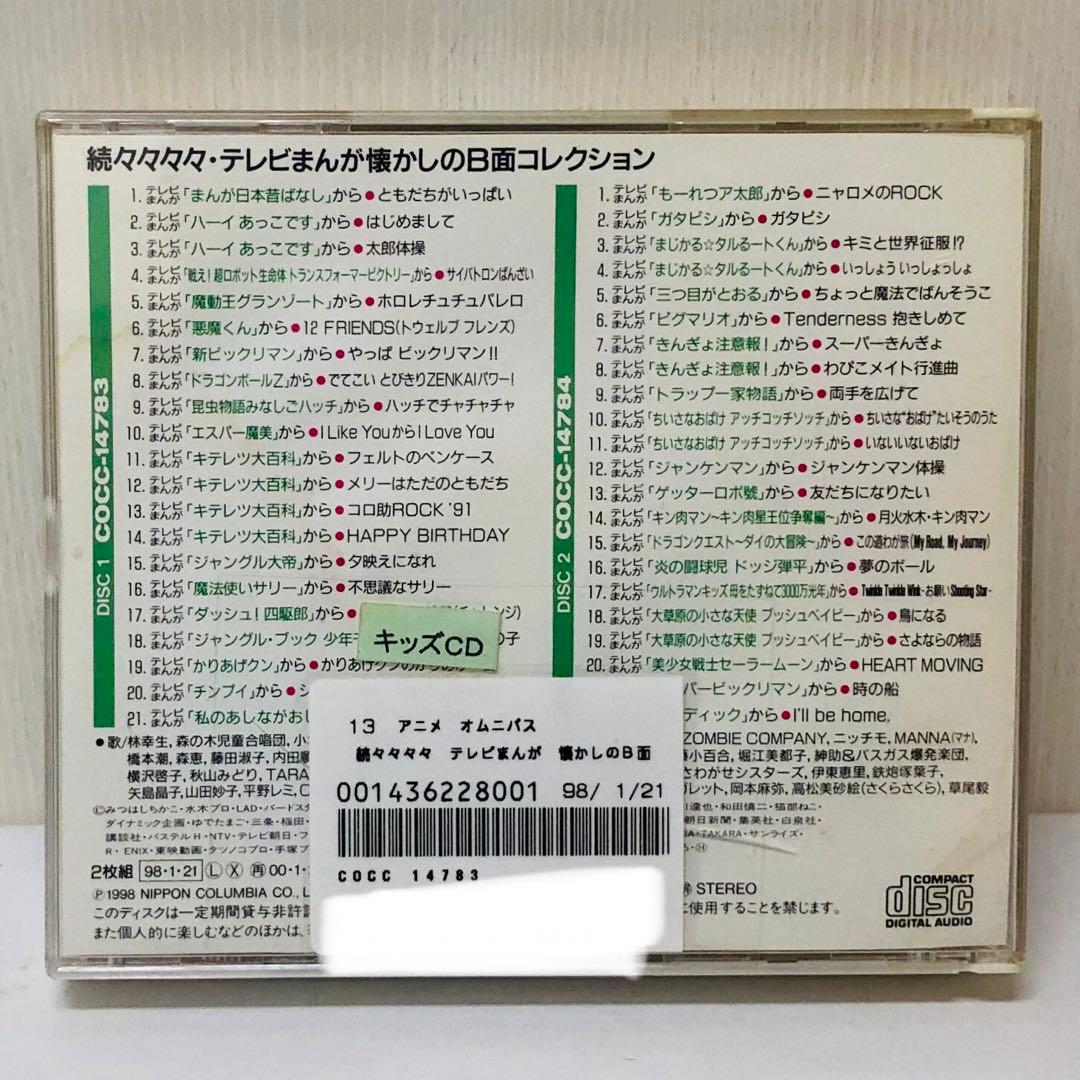 続々々々々「テレビまんが 懐かしのB面コレクション」