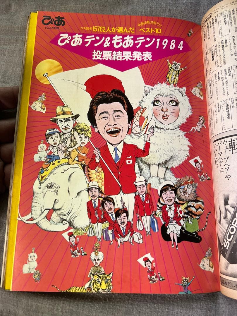 【40年前】『ぴあ』【1984 ぴあテンもあテン】