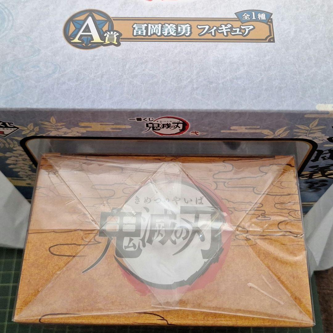 【新品未開封】鬼滅の刃　A賞　冨岡義勇　フィギュア 炭治郎 禰豆子 ちょこのっこ
