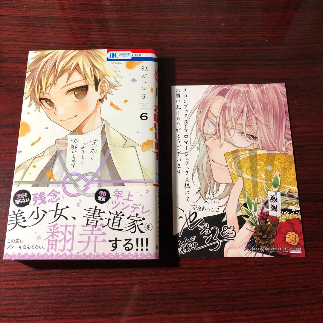 末永くよろしくお願いします 1～8巻 池ジュン子 特典付き