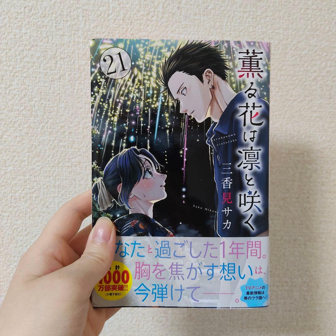 薫る花は凛と咲く　全巻セット　未完　三香見サカ