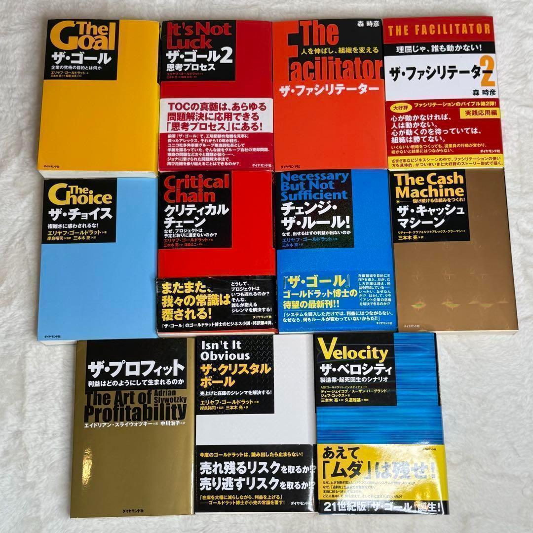 【良品】ザ・ゴール等11冊セット　（エリヤフ・ゴールドラット他）