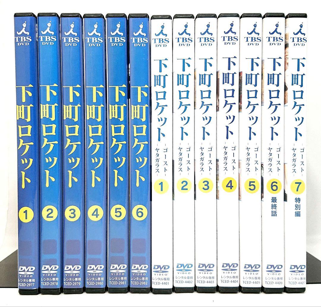 下町ロケット/ゴーストヤタガラス【DVD】全13巻セット