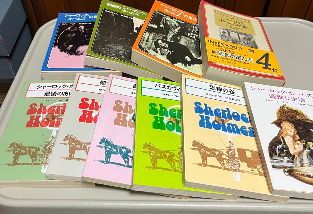 創元推理文庫　コナンドイル　シャーロックホームズ