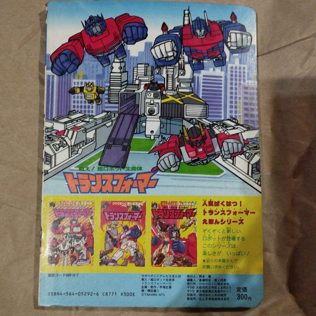ひかりのくに テレビえほん 戦え！超ロボット生命体 トランスフォーマー 4