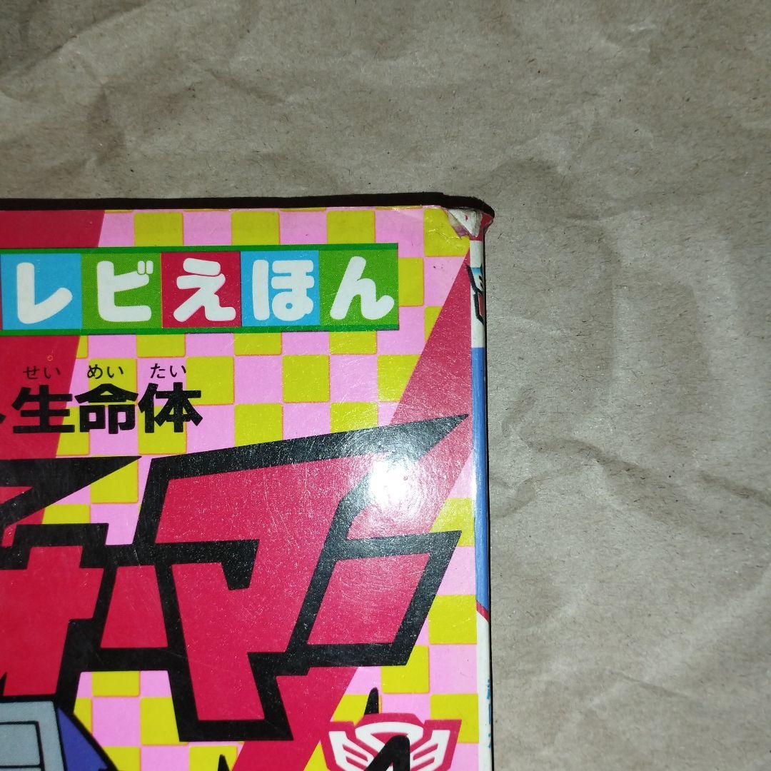 ひかりのくに テレビえほん 戦え！超ロボット生命体 トランスフォーマー 4