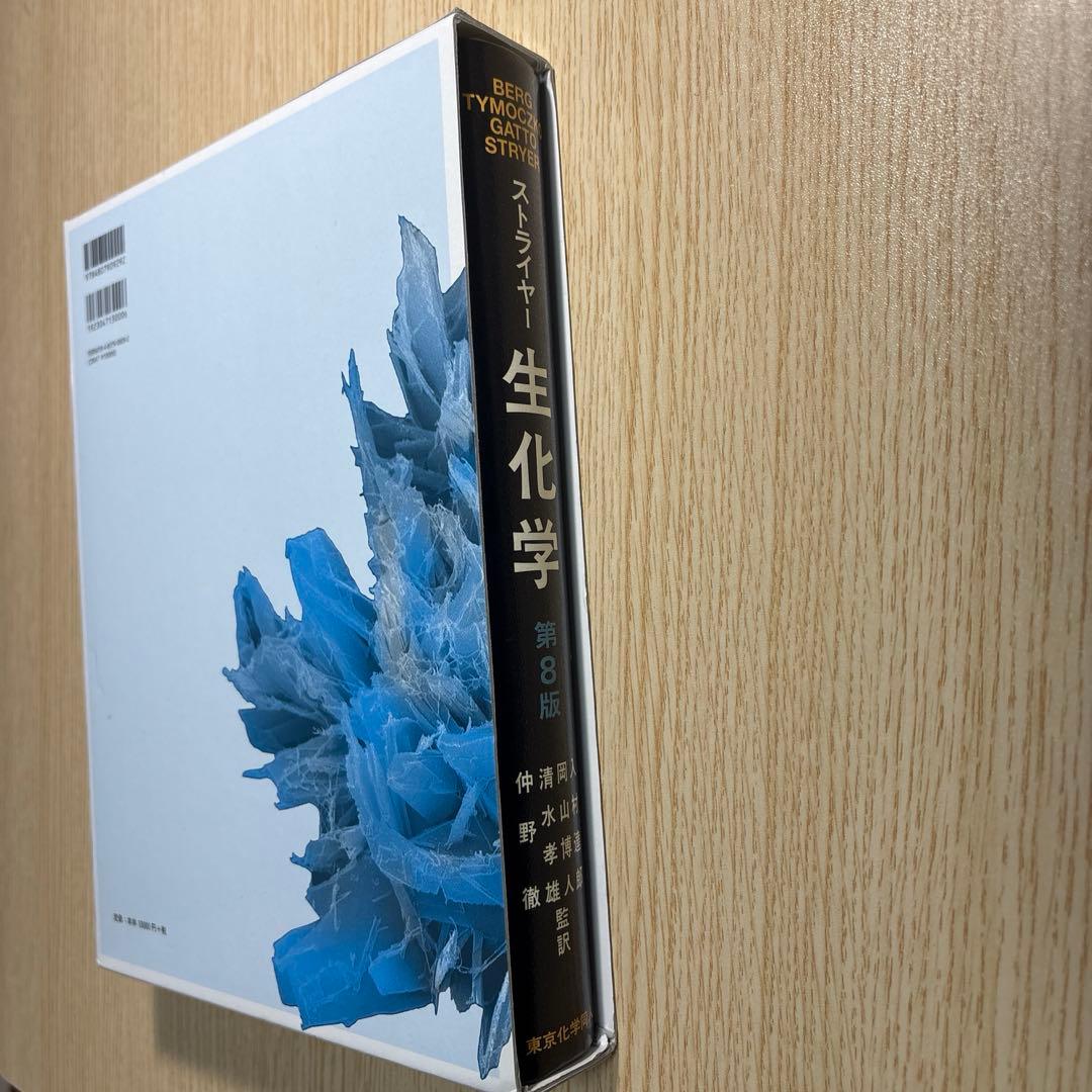 ストライヤー　生化学