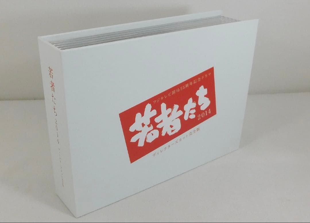 若者たち2014 ディレクターズカット完全版DVD-BOX 妻夫木聡　満島ひかり