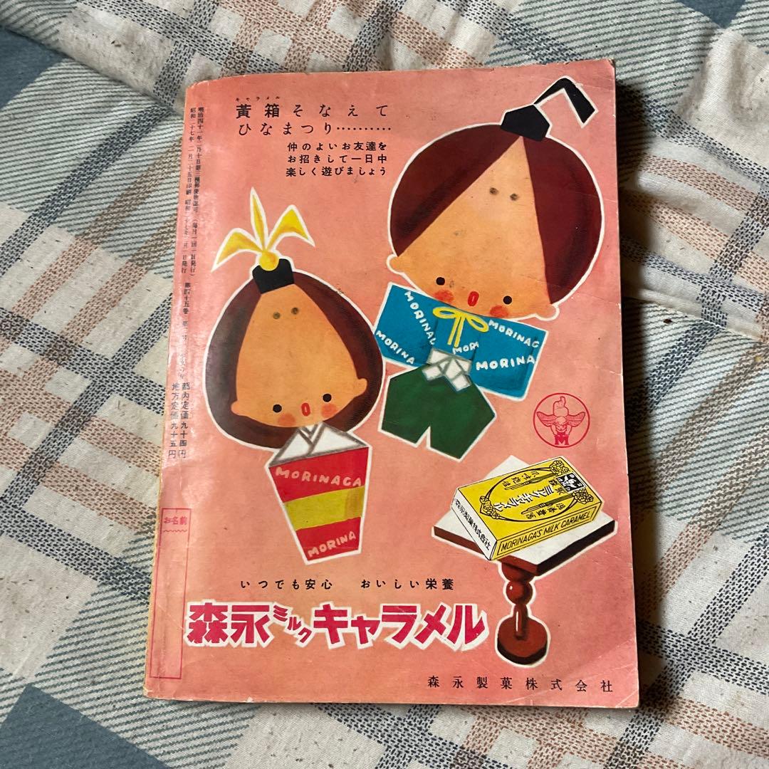 昭和27年 少女の友　三月号　第四十五巻第三号。【美品　保存状態良好　】
