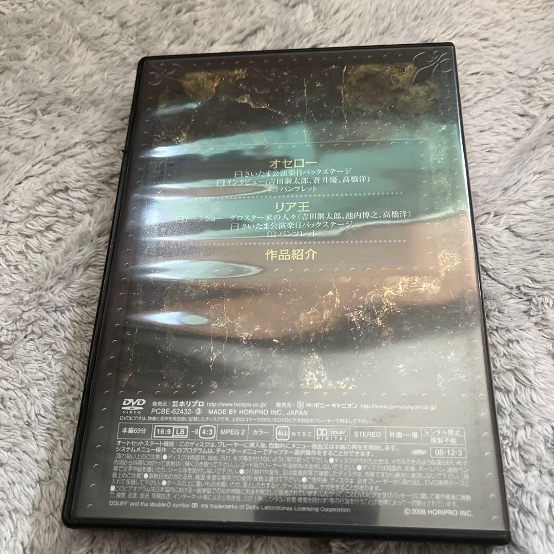 彩の国シェイクスピア・シリーズ DVD3本組　オセロー、リヤ王、特典DISC