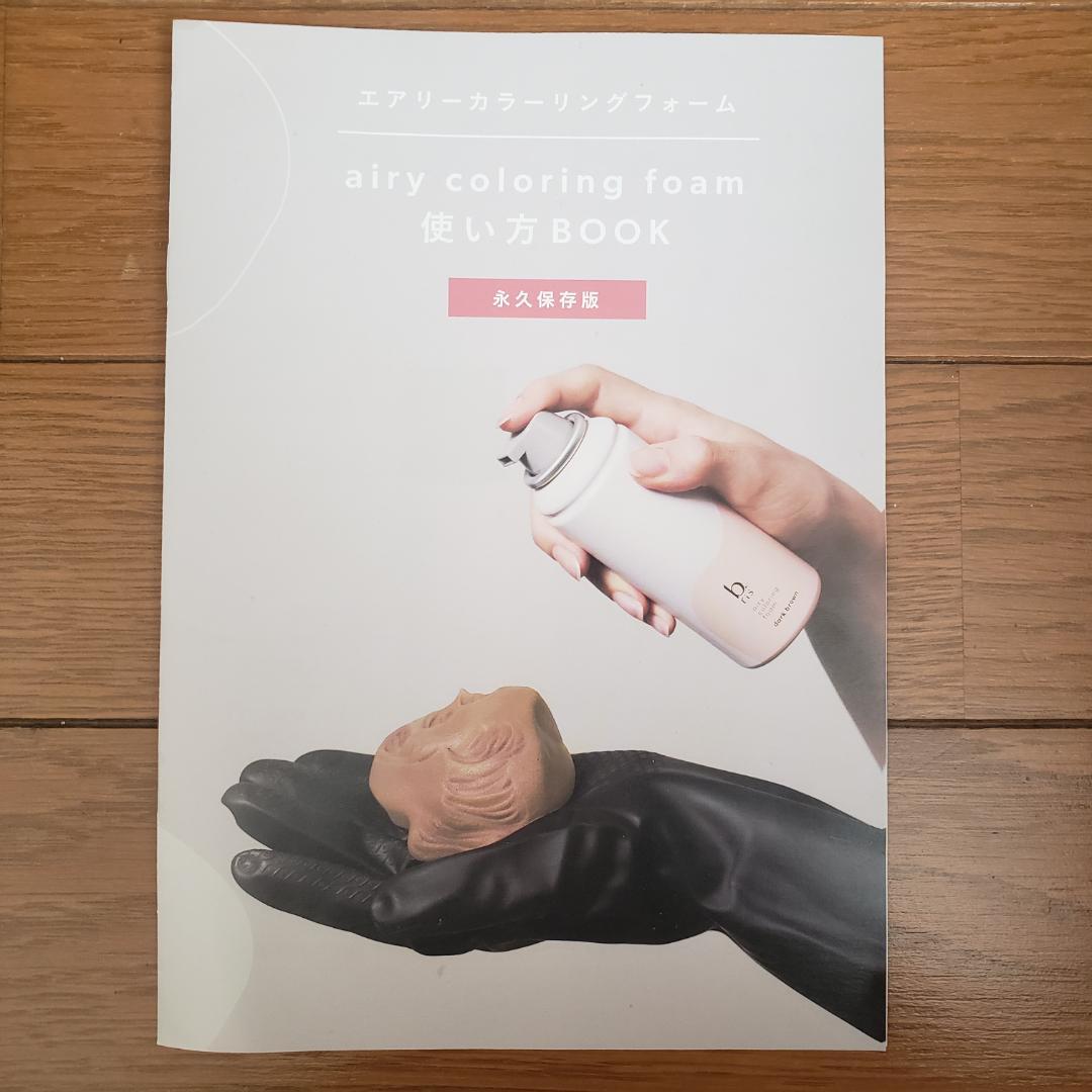 bris エアリーカラーリングフォームダークブラウン 4本セット使い方Book付