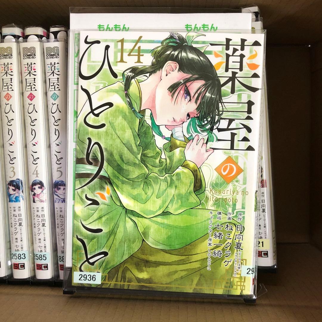 薬屋のひとりごと 1巻〜14巻　全巻セット　s2025 619 776
