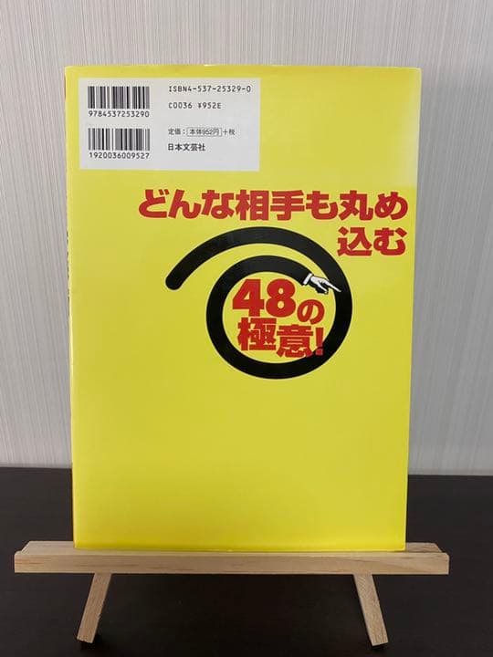 図説心理戦で絶対負けない交渉術 : どんな相手も丸め込む48の極意!