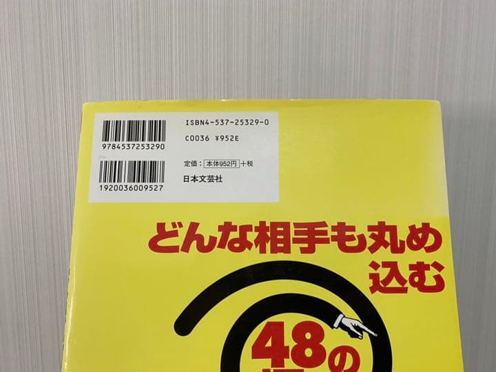 図説心理戦で絶対負けない交渉術 : どんな相手も丸め込む48の極意!