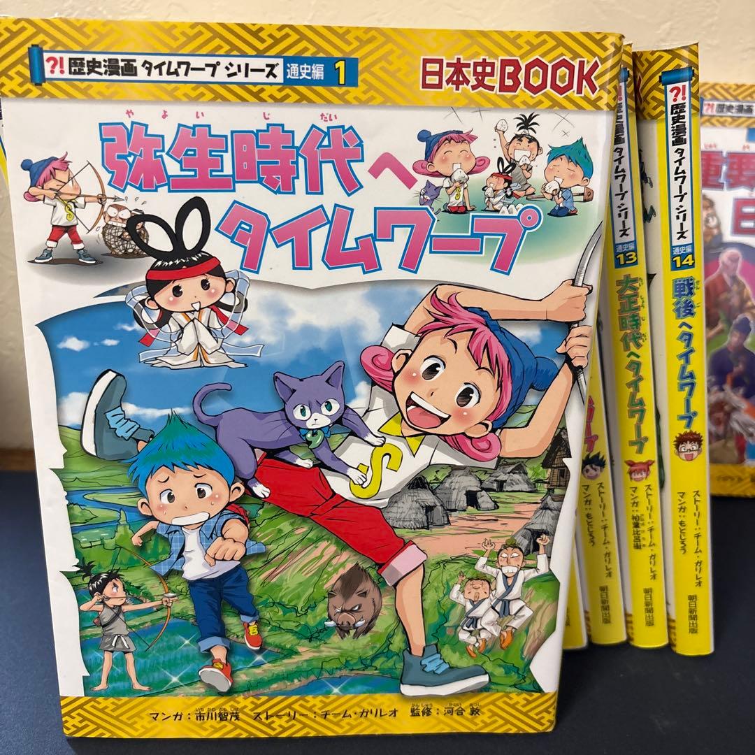 歴史漫画　タイムワープシリーズ　重要人物　全15巻（通史編　全14巻+別巻）