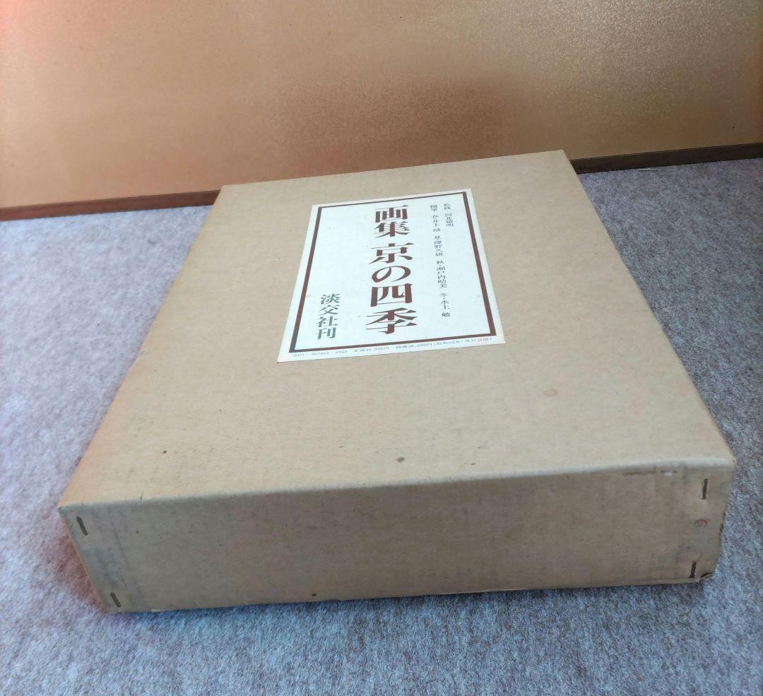 京の四季画集　D416