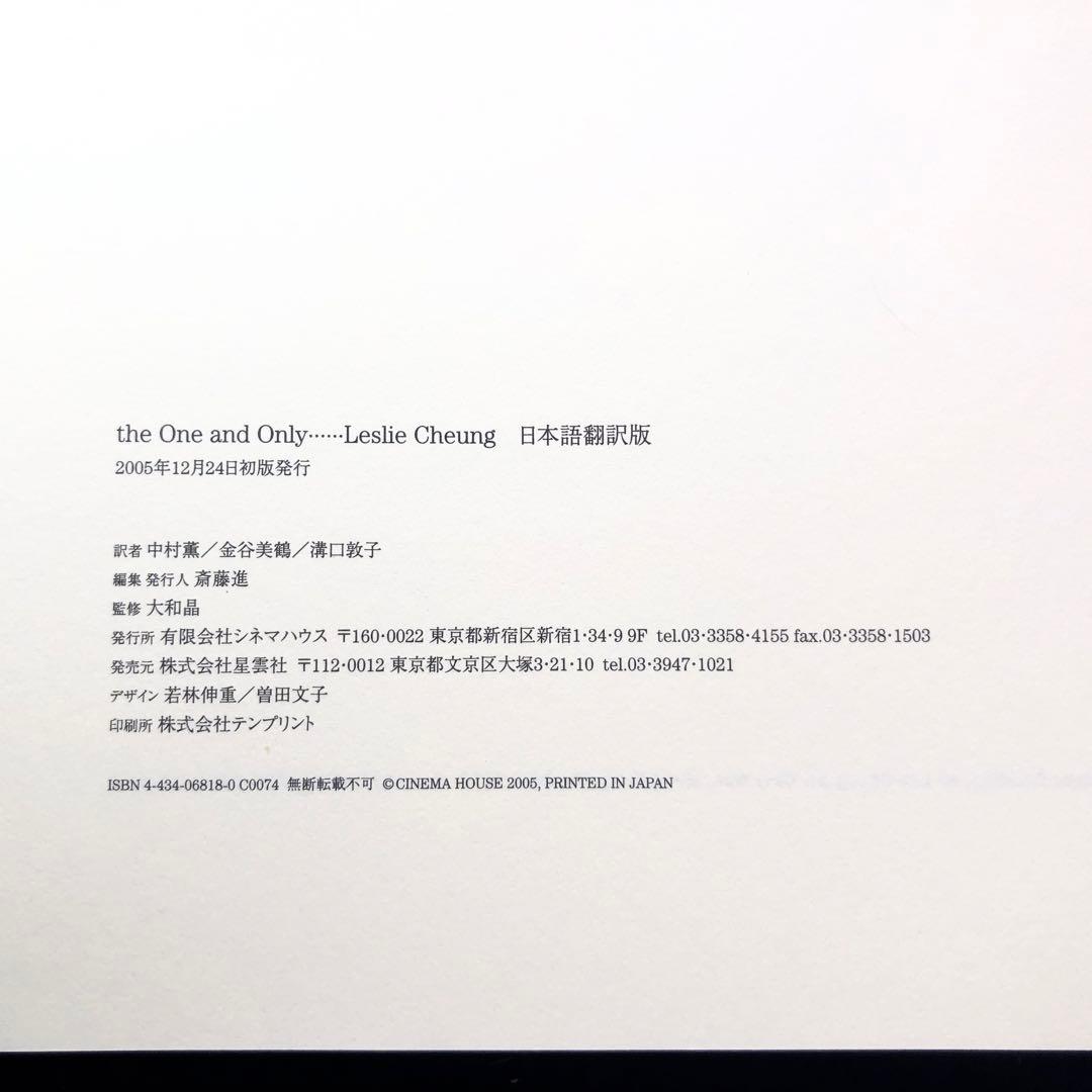 レスリー・チャン 追悼写真集「the One and Only」日本語翻訳版