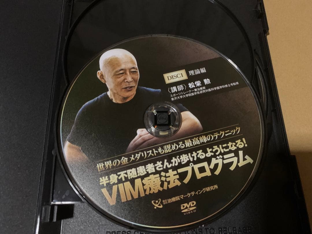 VIM療法プログラム DVD 3枚組