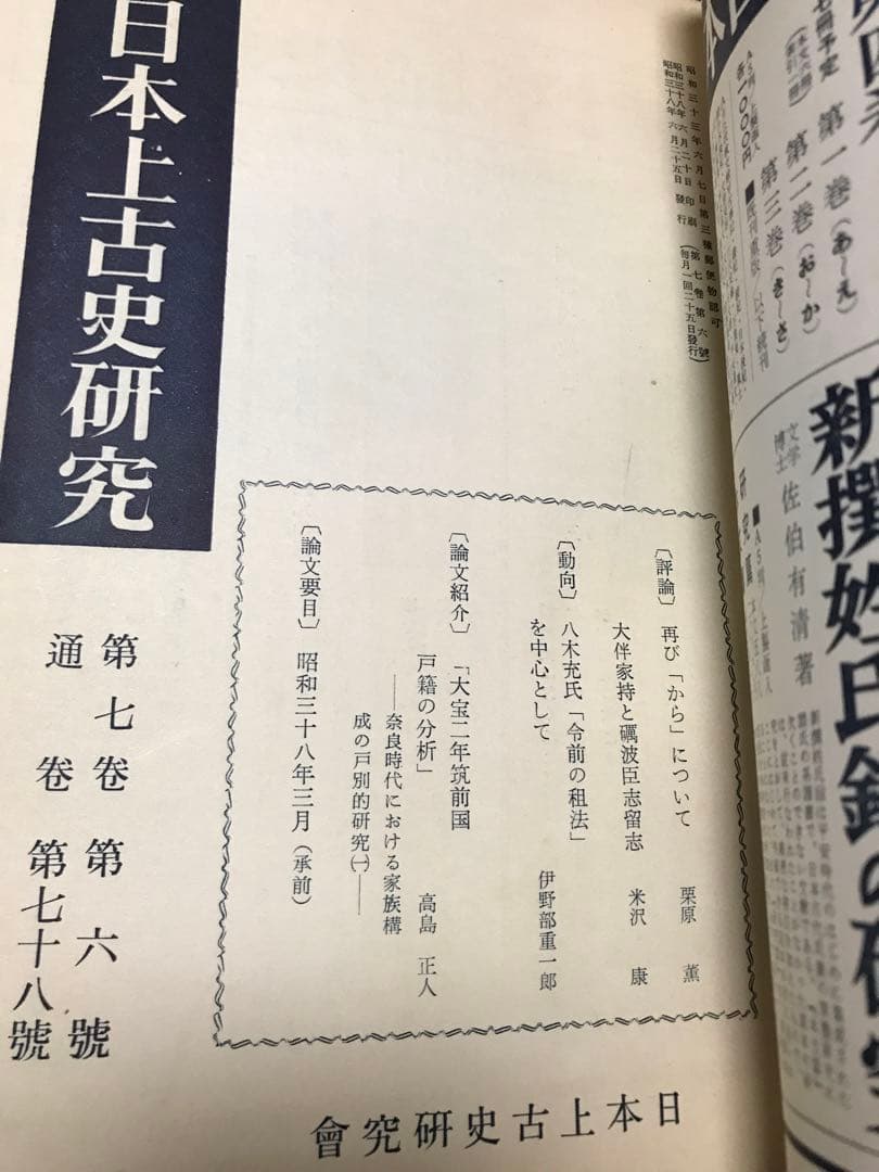 日本上古史研究　73号〜83号79・80号欠 第七巻9冊一括 昭和37年　田中卓