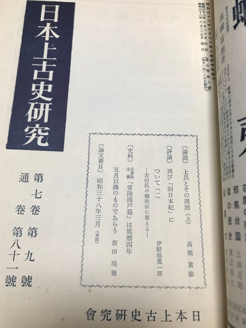 日本上古史研究　73号〜83号79・80号欠 第七巻9冊一括 昭和37年　田中卓