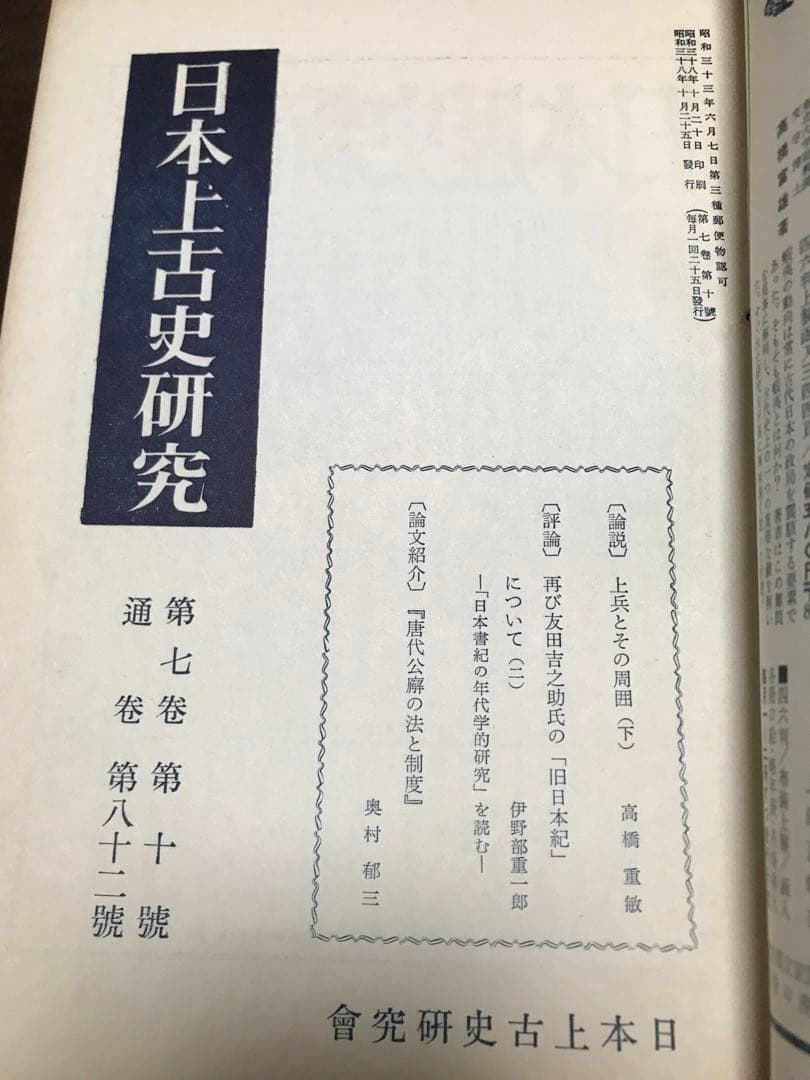 日本上古史研究　73号〜83号79・80号欠 第七巻9冊一括 昭和37年　田中卓