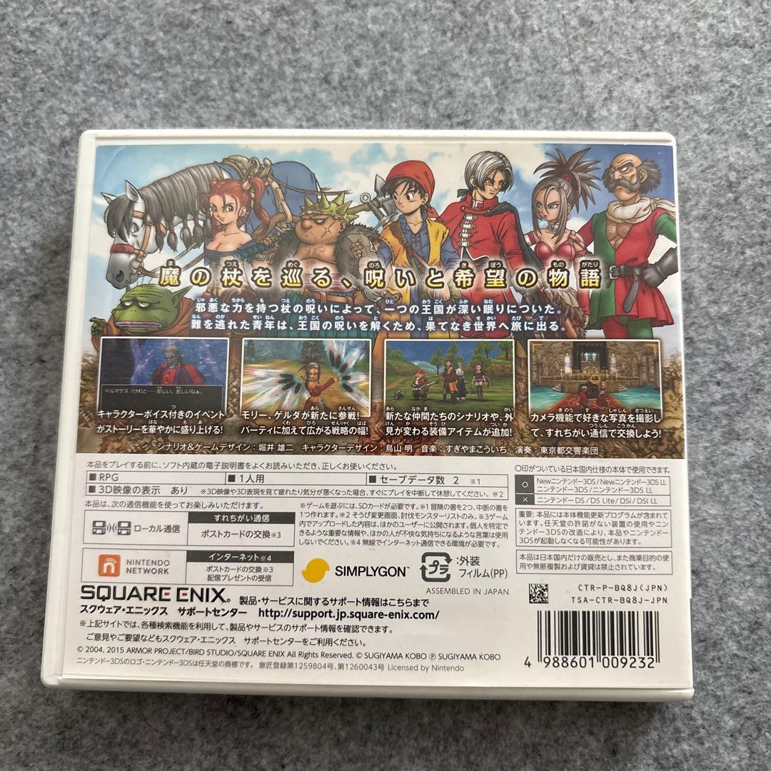 ドラゴンクエスト8VIII ニンテンドー3DS