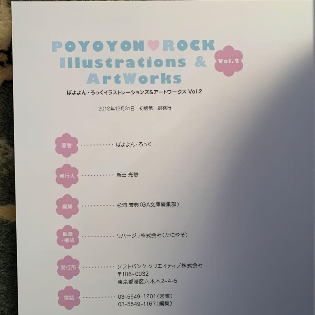 ぽよよん・ろっくイラストレーションズ&アートワークス = POYOYON・RO…