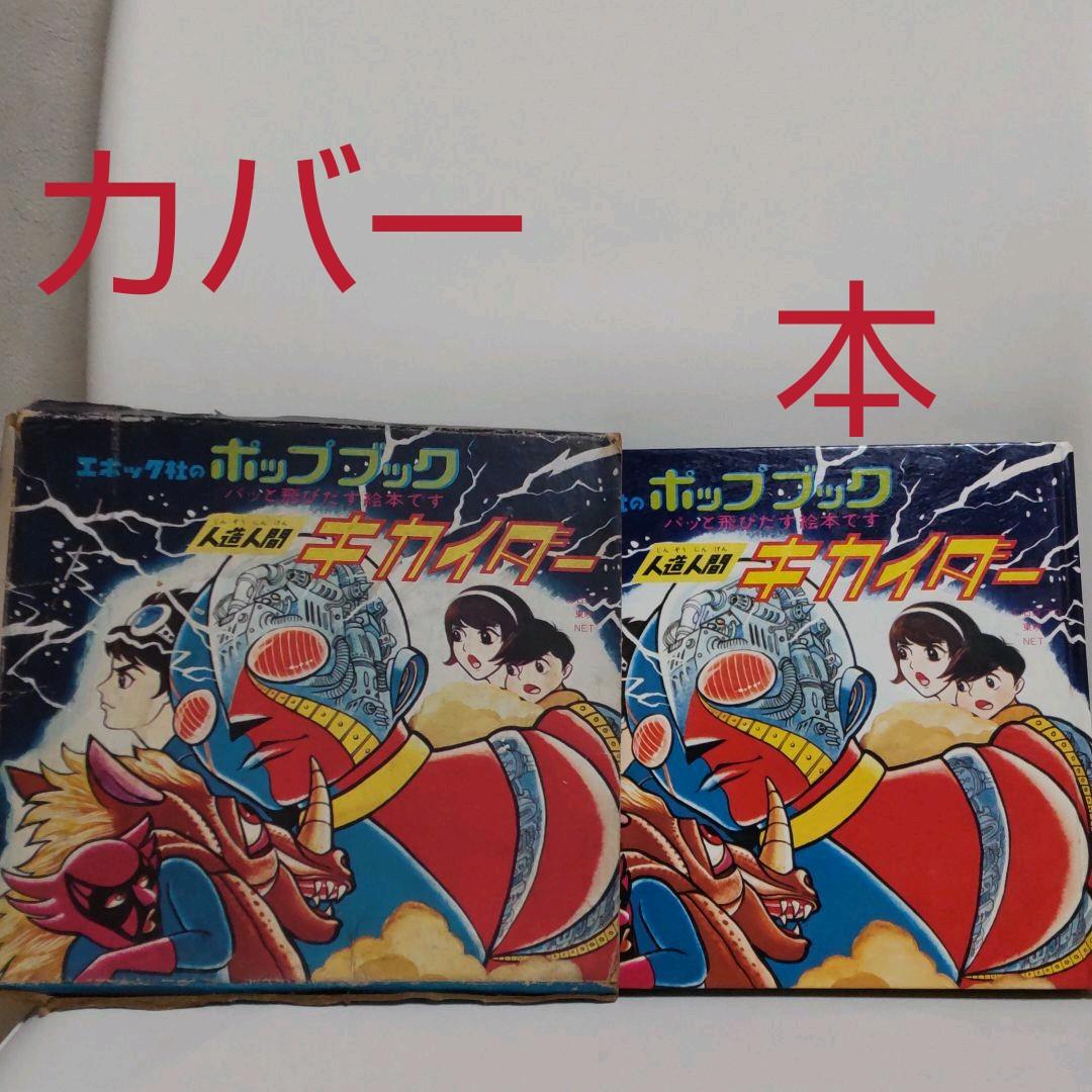 人造人間 キカイダー 飛び出す絵本 レトロ