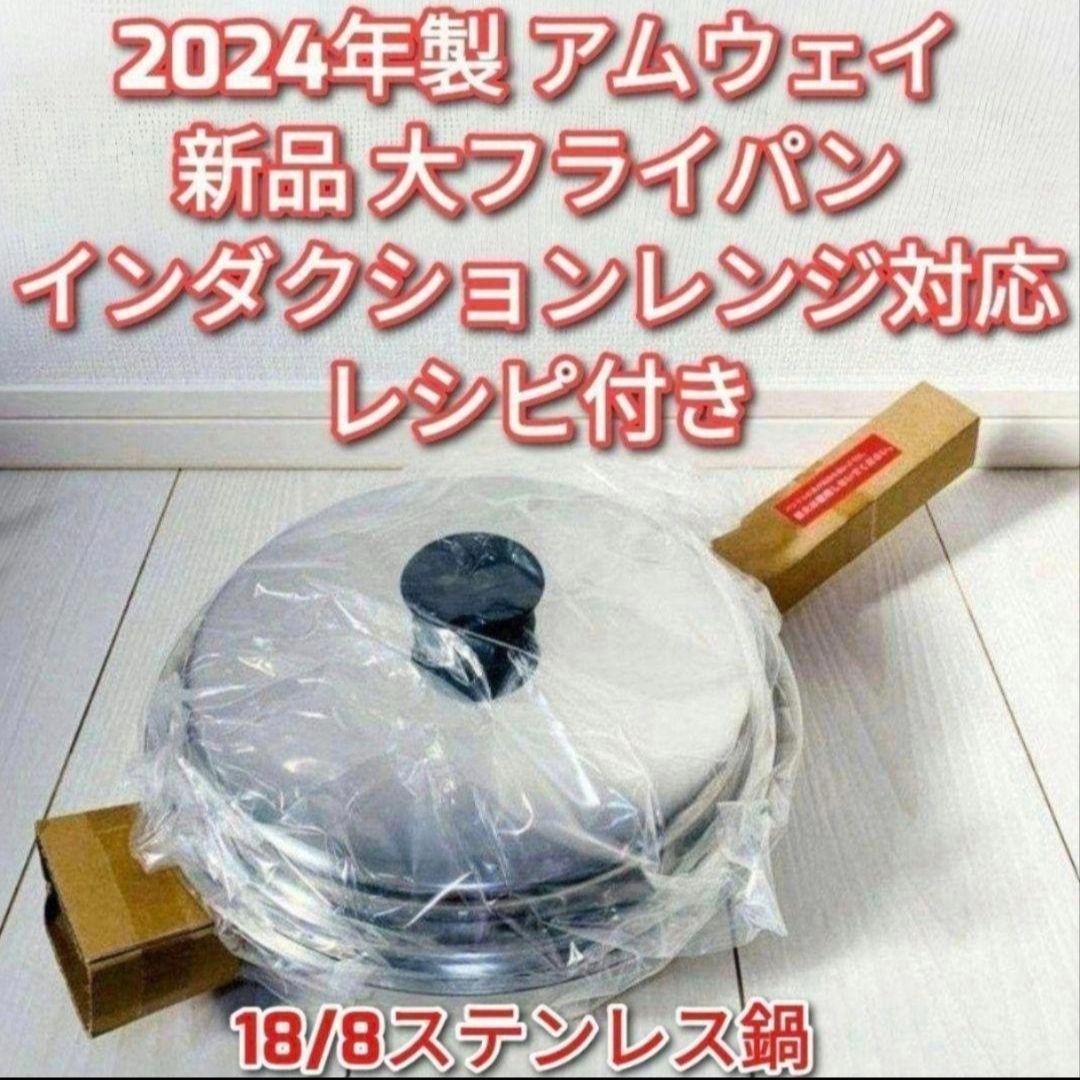 専用アムウェイ2024年製　インダクションレンジ対応 新品 大フライパン蓋付き↓