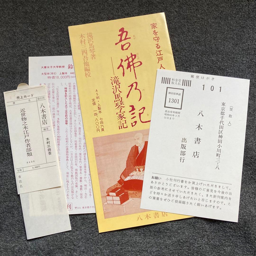 曲亭馬琴『近世物之本江戸作者部類』八木書店　初版