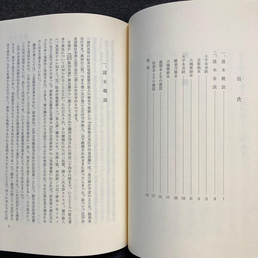 曲亭馬琴『近世物之本江戸作者部類』八木書店　初版