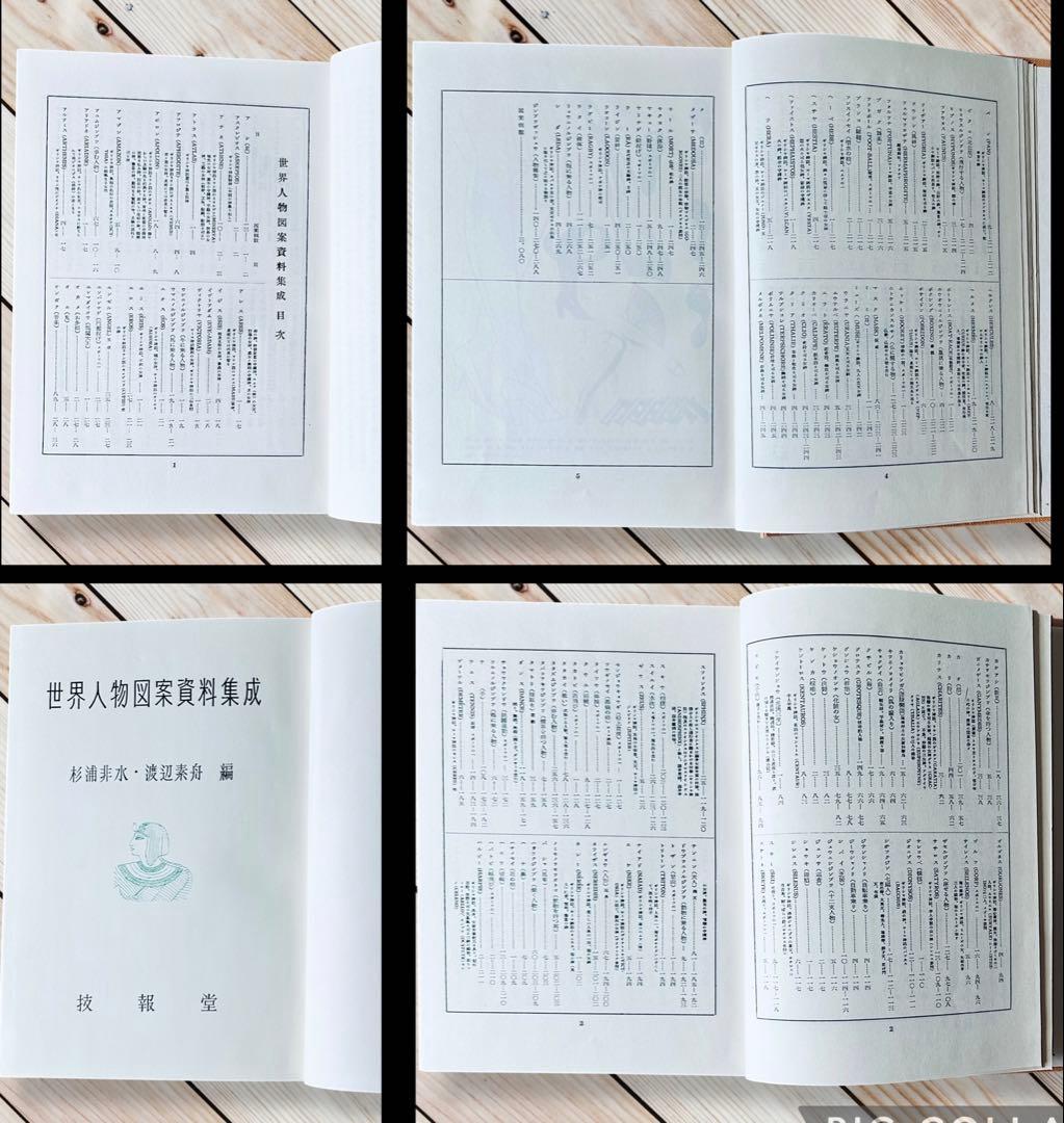 1957年 世界人物図録資料集成 杉浦非水 渡辺素舟　大正モダン アールヌーボー