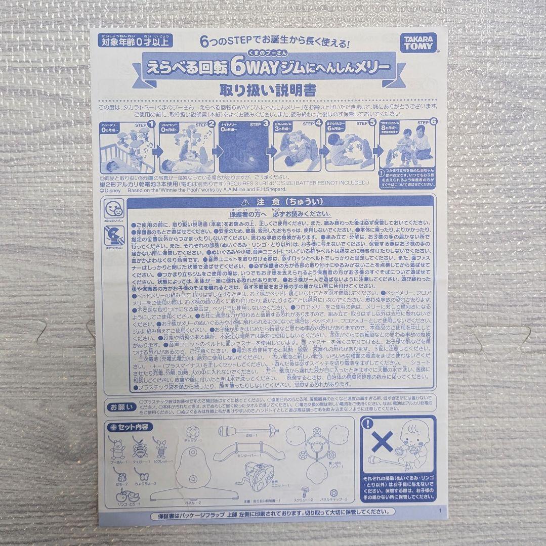 【美品】タカラトミーベビートイくまのプーさん★えらべる回転6WAYへんしんメリー