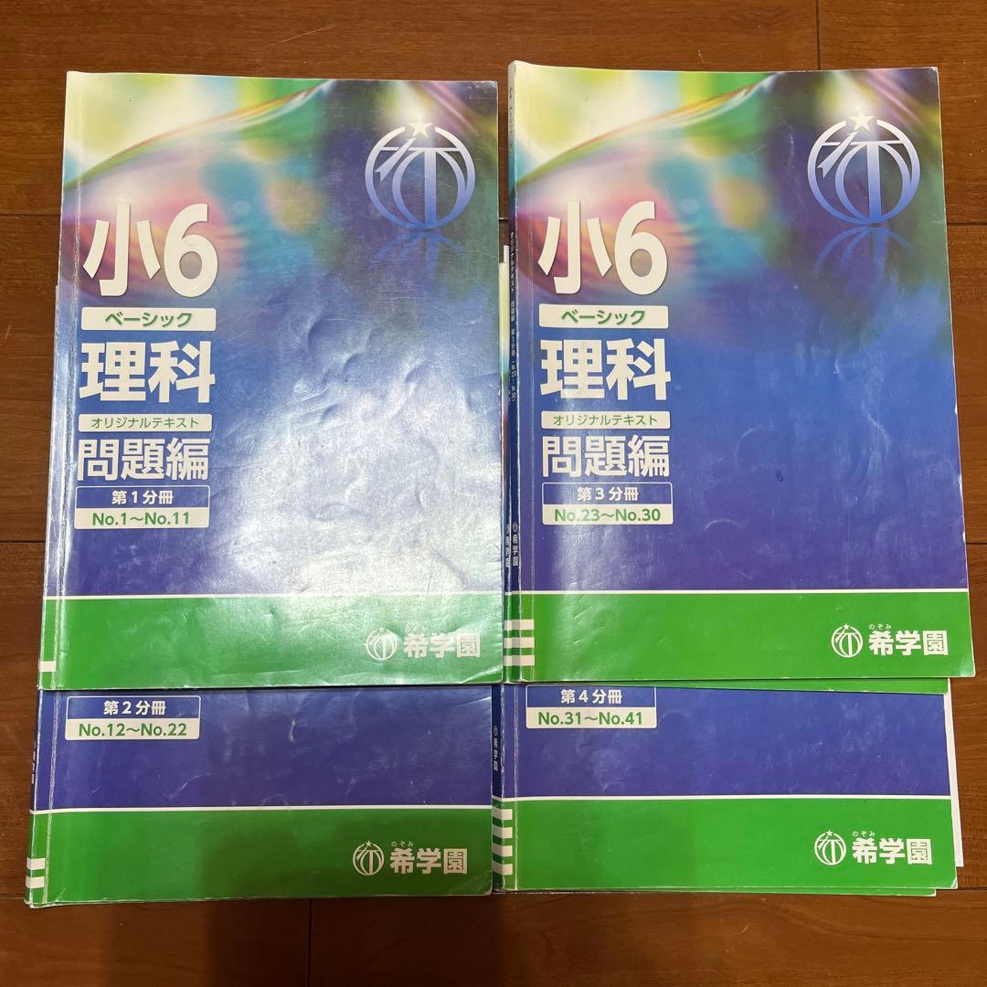 希学園　小6 ベーシック理科