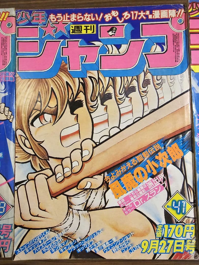 週刊少年ジャンプ　1982年　表紙絵　風魔の小次郎　3冊セット