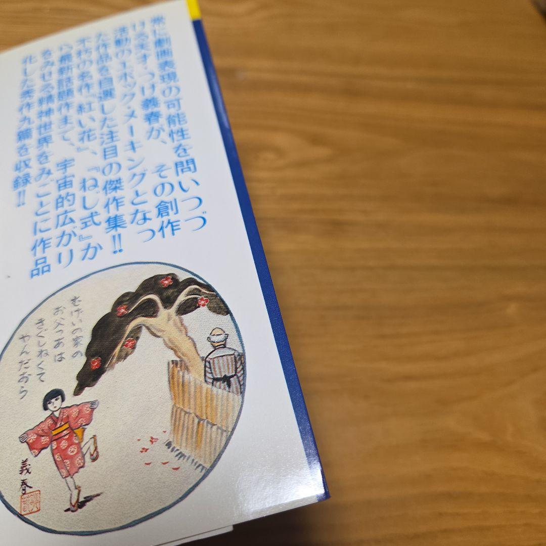 つげ義春青年漫画　無能の人　夢の散歩➕️ネジ式トコトコ人形蓄光版