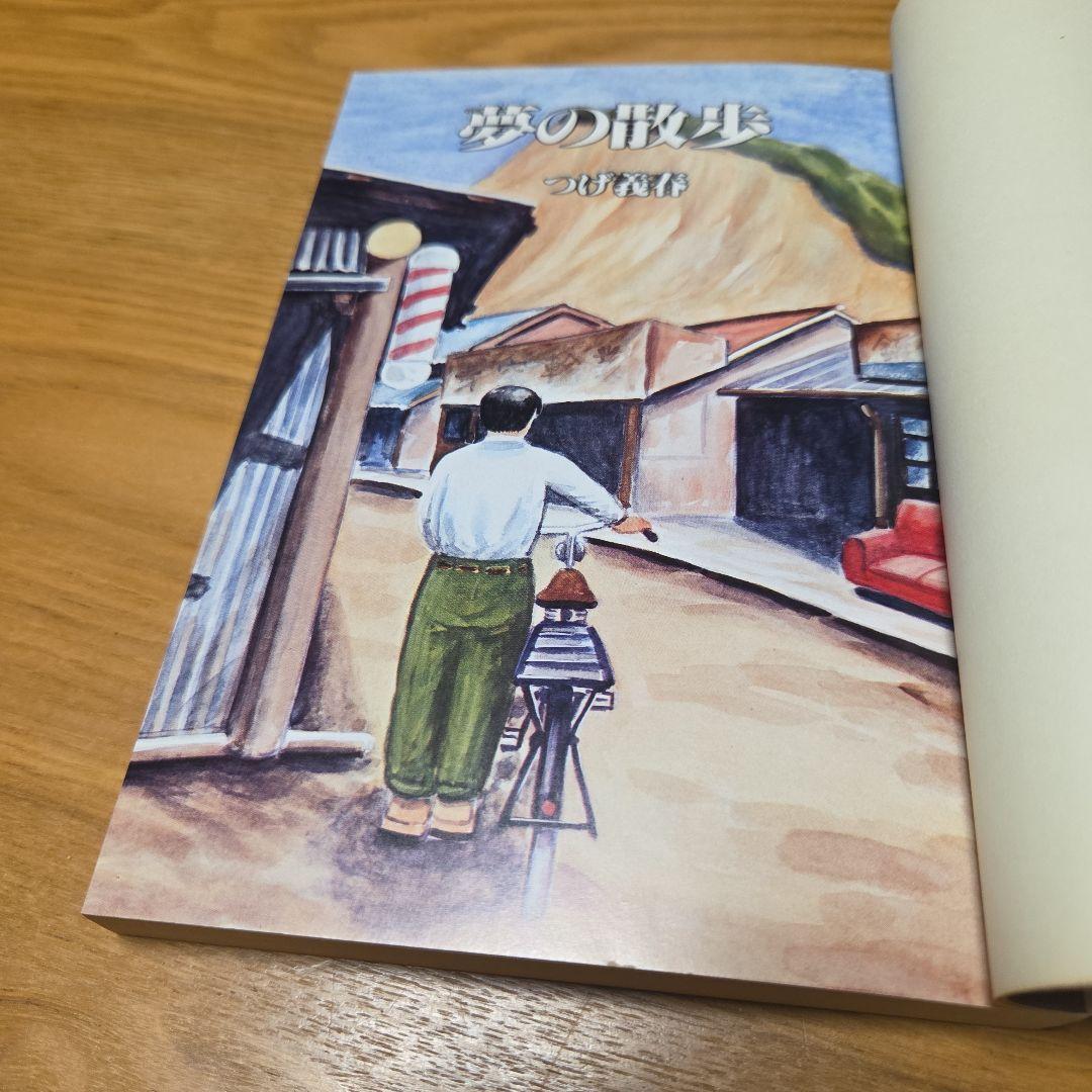 つげ義春青年漫画　無能の人　夢の散歩➕️ネジ式トコトコ人形蓄光版