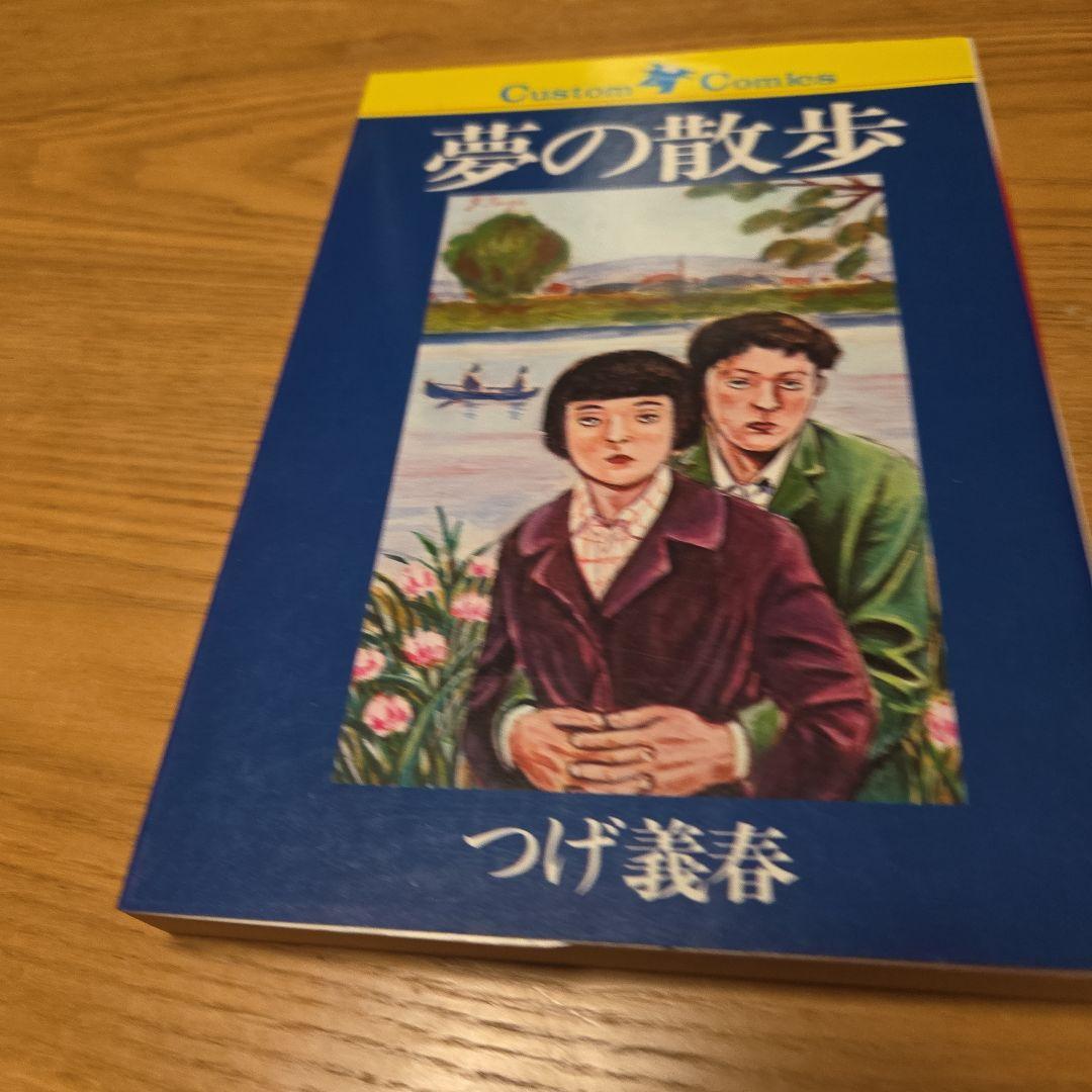 つげ義春青年漫画　無能の人　夢の散歩➕️ネジ式トコトコ人形蓄光版