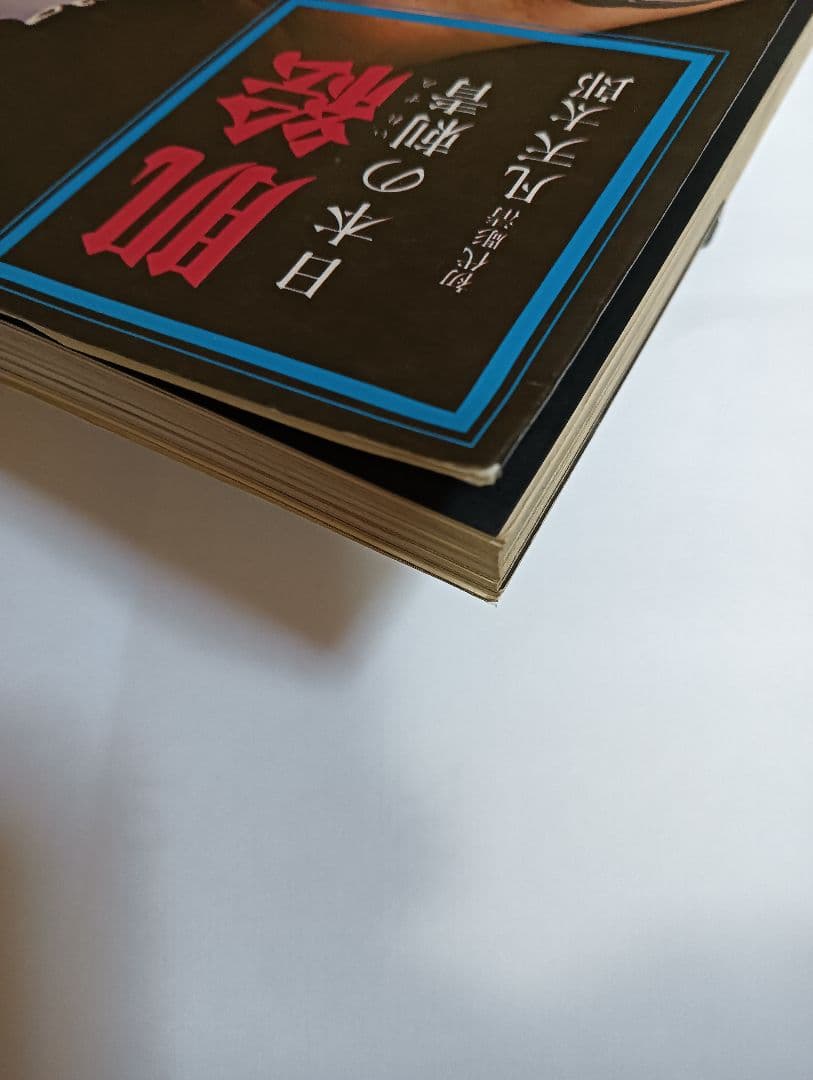 肌絵　日本の刺青　凡天太郎　1975年 刺青