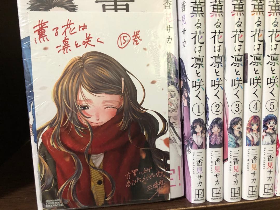 薫る花は凛と咲く 1-15巻　全巻