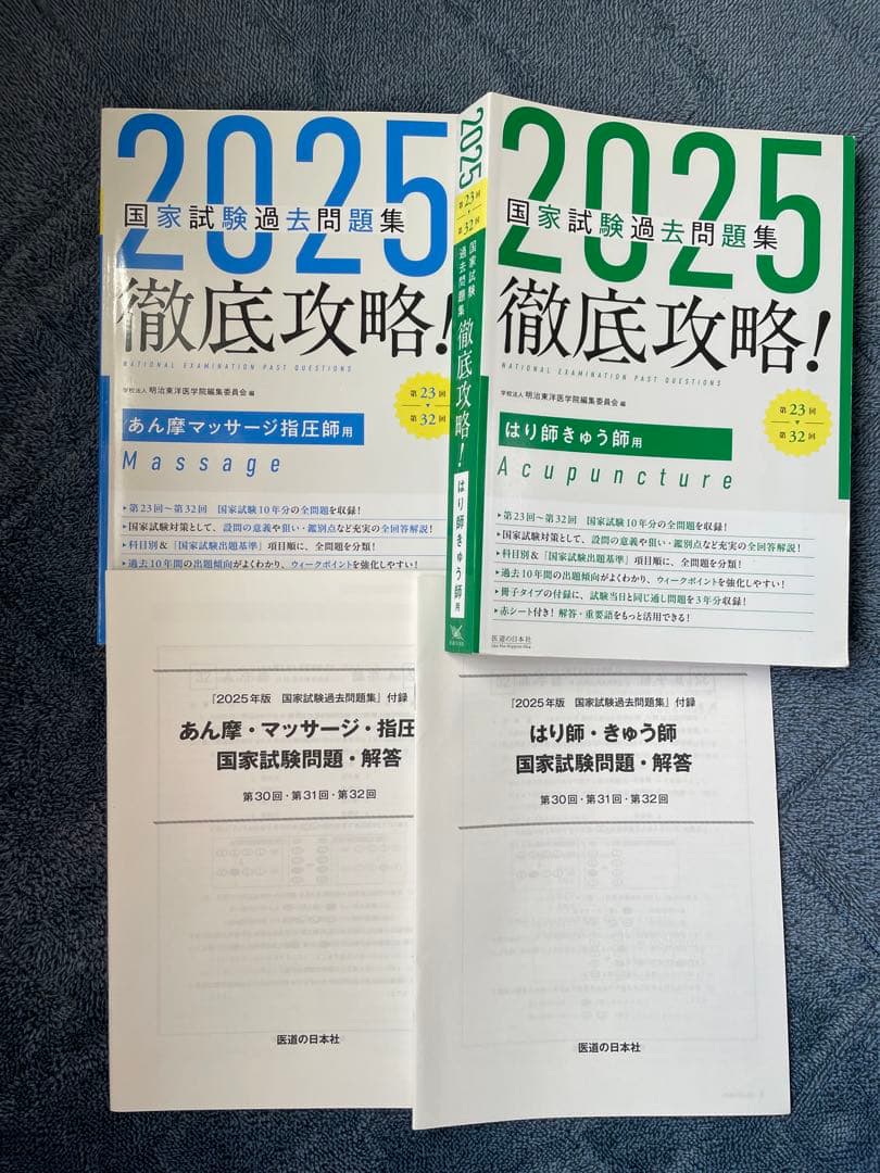 鍼灸・あん摩・マッサージ指圧師教科書 2025 国家試験 過去問題集